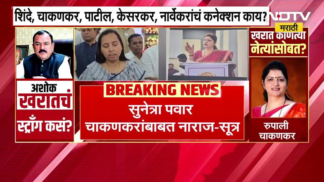 CM Devendra Fadnavis यांचे Rupali Chakankarला राजीनामा देण्याचे आदेश, Aditi Tatkare काय म्हणाल्या?