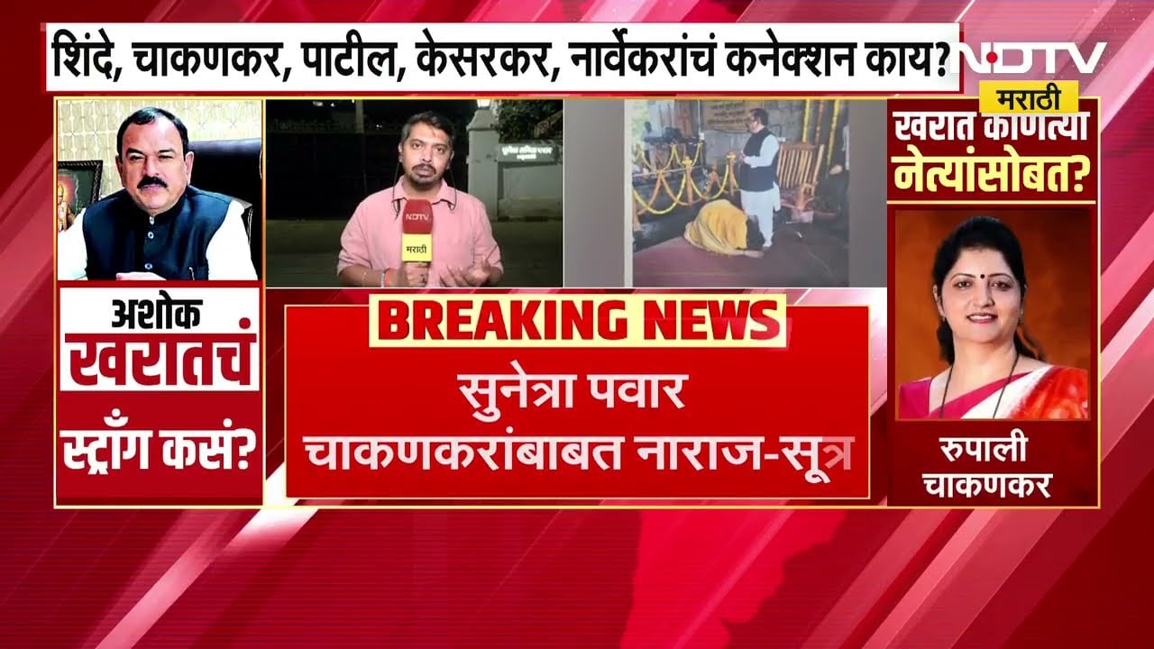 Rupali Chakankarने घेतली Sunetra Pawar यांची भेट, सुनेत्रा पवारांकडून चाकणकरांबाबत नाराजी व्यक्त