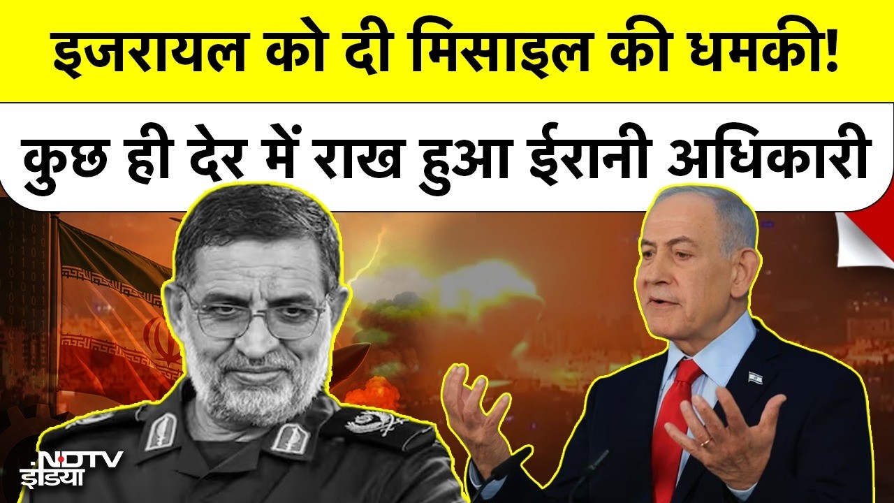 Israel को Missile Surprise की धमकी देने वाले Iran Officer Ali Mohammad Naini की Airstrike में मौत