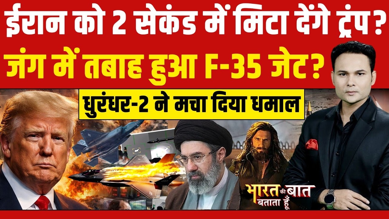 Iran Israel War: ईरान ने मार गिराया F-35 Jet? Dhurandhar-2 ने मचाया धमाल |Bharat Ki Baat Batata Hoon