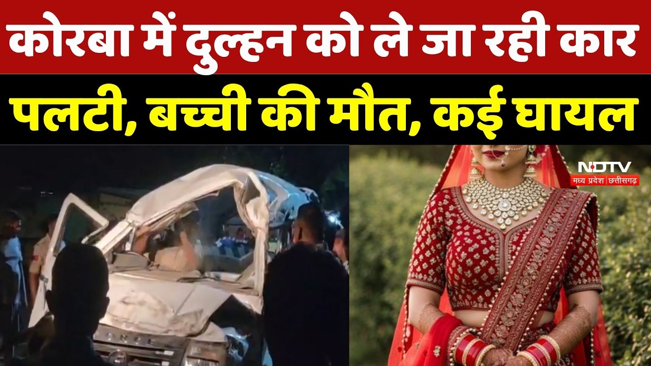 Korba Road Accident: कोरबा में दुल्हन को ले जा रही कार पलटी, बच्ची की मौत, कई घायल | Latest NEWS