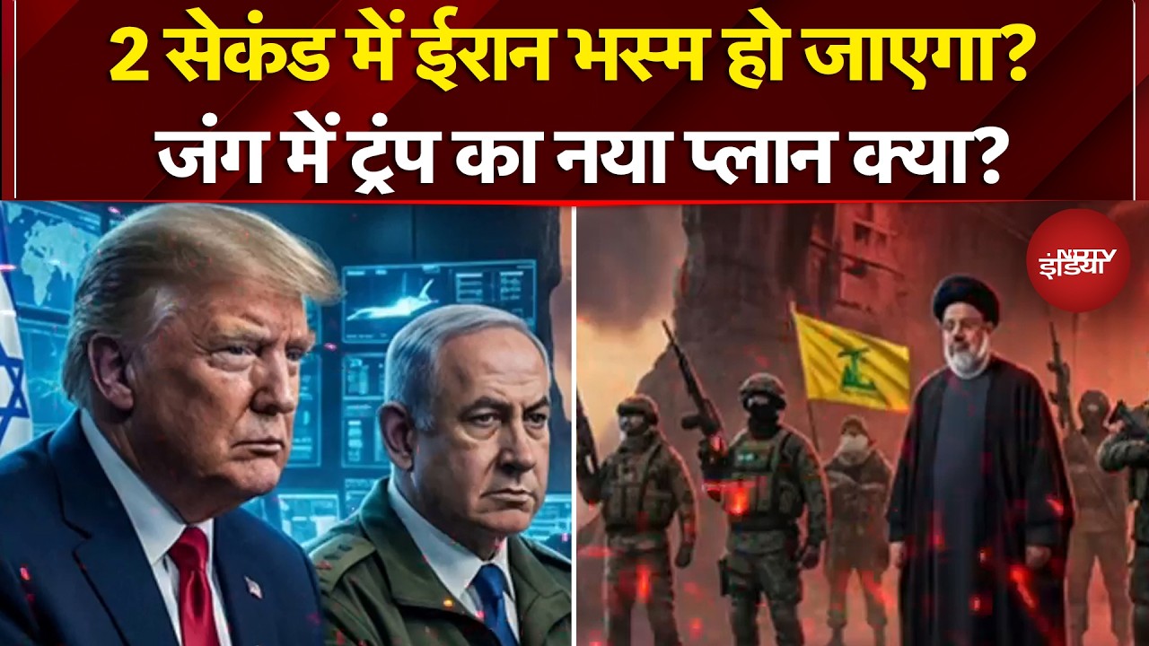 Iran Israel War: 2 Second में ईरान भस्म हो जाएगा? जंग में Trump का नया प्लान क्या? | Iran War News