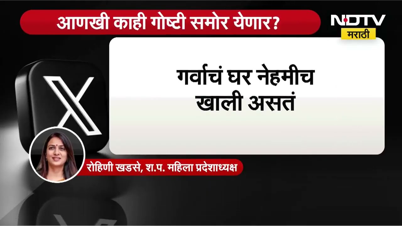 आता सगळा अहंकार धुळीस मिळेल; Ruapli Chakankar यांच्या राजीनाम्यानंतर Rohini Khadse यांचं ट्विट