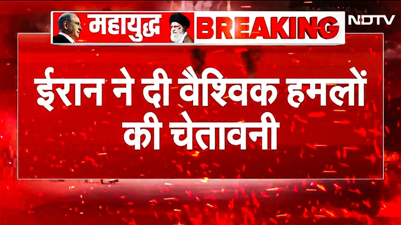 Iran ने दुनिया को वैश्विक हमलों की चेतावनी दे डाली, दुनिया World War 3 की तरफ बढ़ रही है? | War