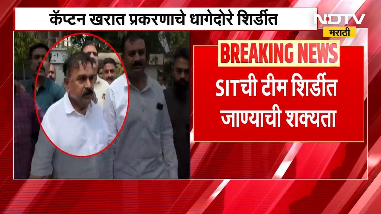 Ashok Kharat प्रकरणाचे धागेदोरे शिर्डीत, SIT ची टीम शिर्डीत जाण्याची शक्यता | NDTV मराठी