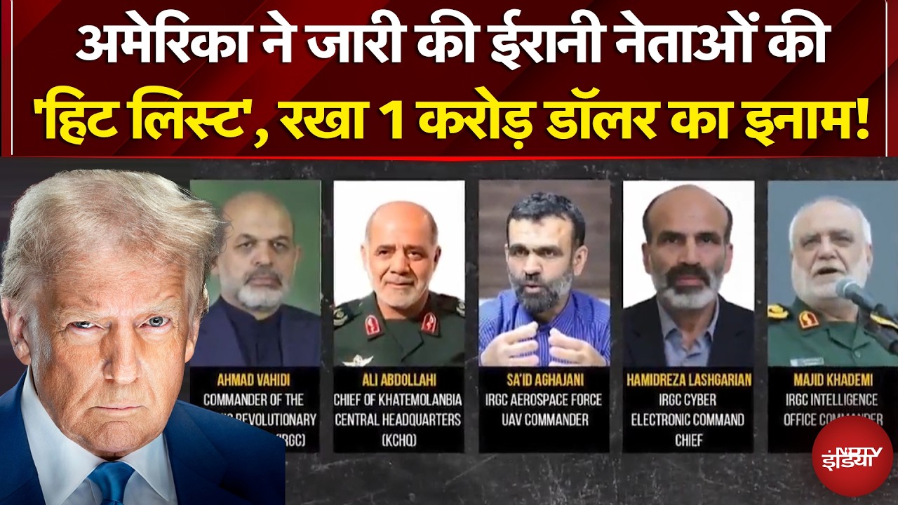 ईरानी नेताओं के मौत का फरमान! अमेरिका ने बनाई हिट लिस्ट, रखा 1 करोड़ का इनाम