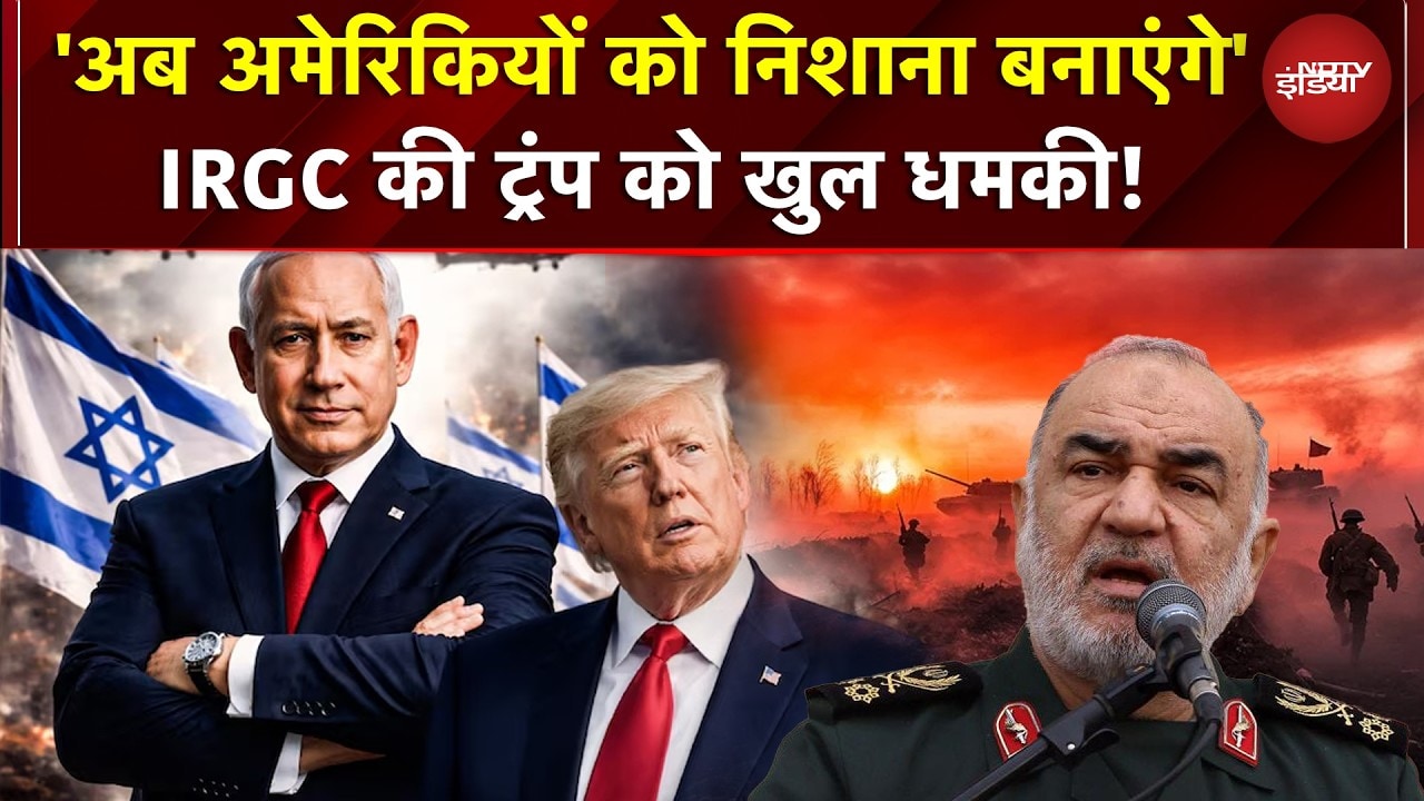 Iran Attack Israel | 'अब अमेरिकियों को निशाना बनाएंगे' IRGC की Trump को खुल धमकी! | War BREAKING