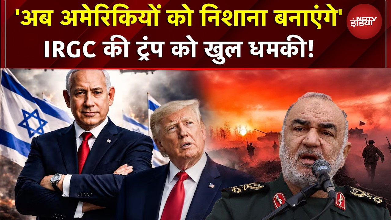 Iran Attack Israel | 'अब अमेरिकियों को निशाना बनाएंगे' IRGC की Trump को खुल धमकी! | War BREAKING