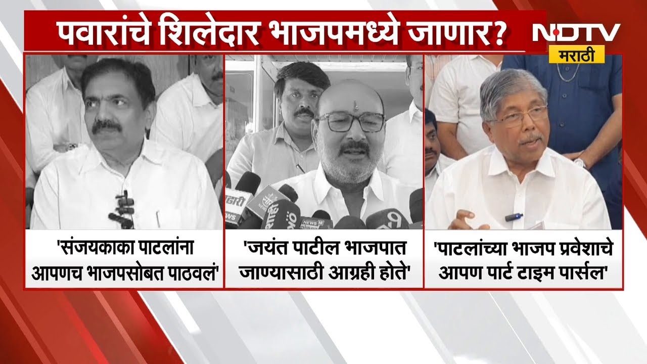 Sharad Pawar यांचे शिलेदार भाजपमध्ये जाणार? Jayant Patil यांच्या भाजप प्रवेशाची पुन्हा चर्चा | NDTV