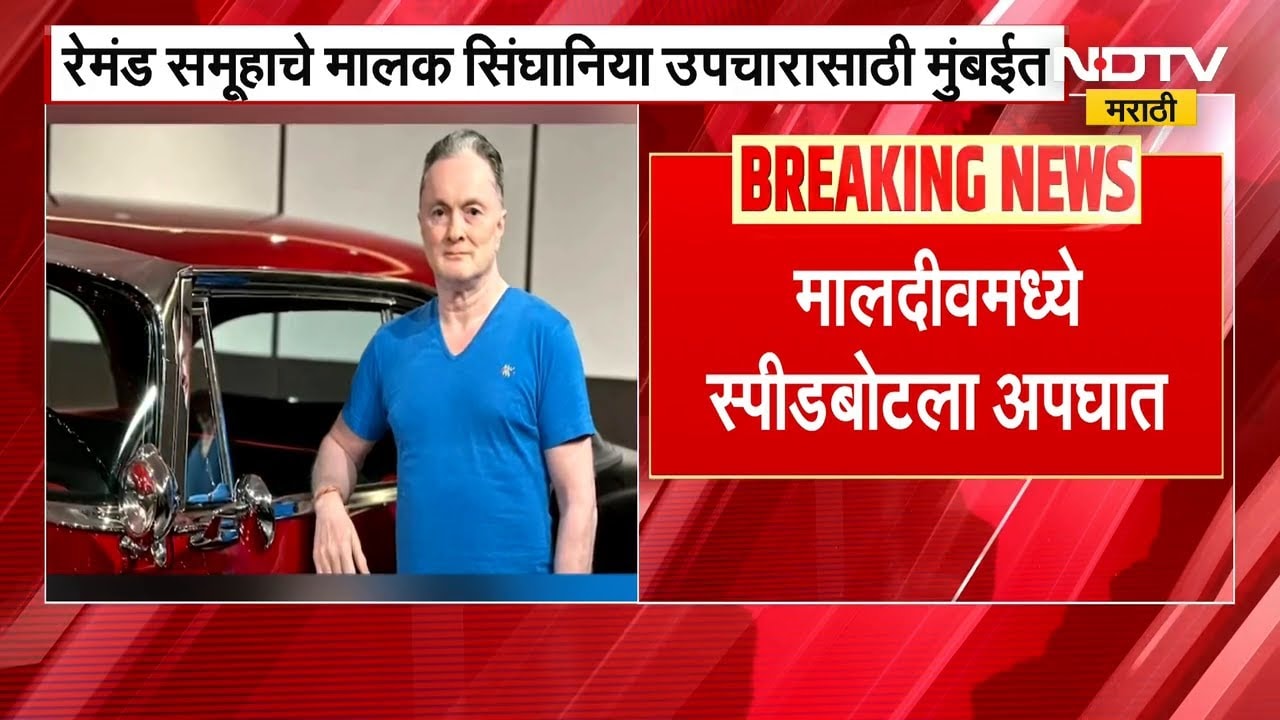 Raymond समुहाचे प्रमुख Gautam Singhania यांचा मालदीवमध्ये अपघात, उपचारासाठी मुंबईत आणलं