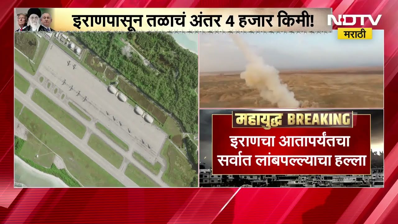 Iran कडून अमेरिकेच्या 'डिएगो गार्सिया' तळावर हल्ला, आतापर्यंतचा इराणचा सर्वाधिक लांबपल्ल्याचा हल्ला