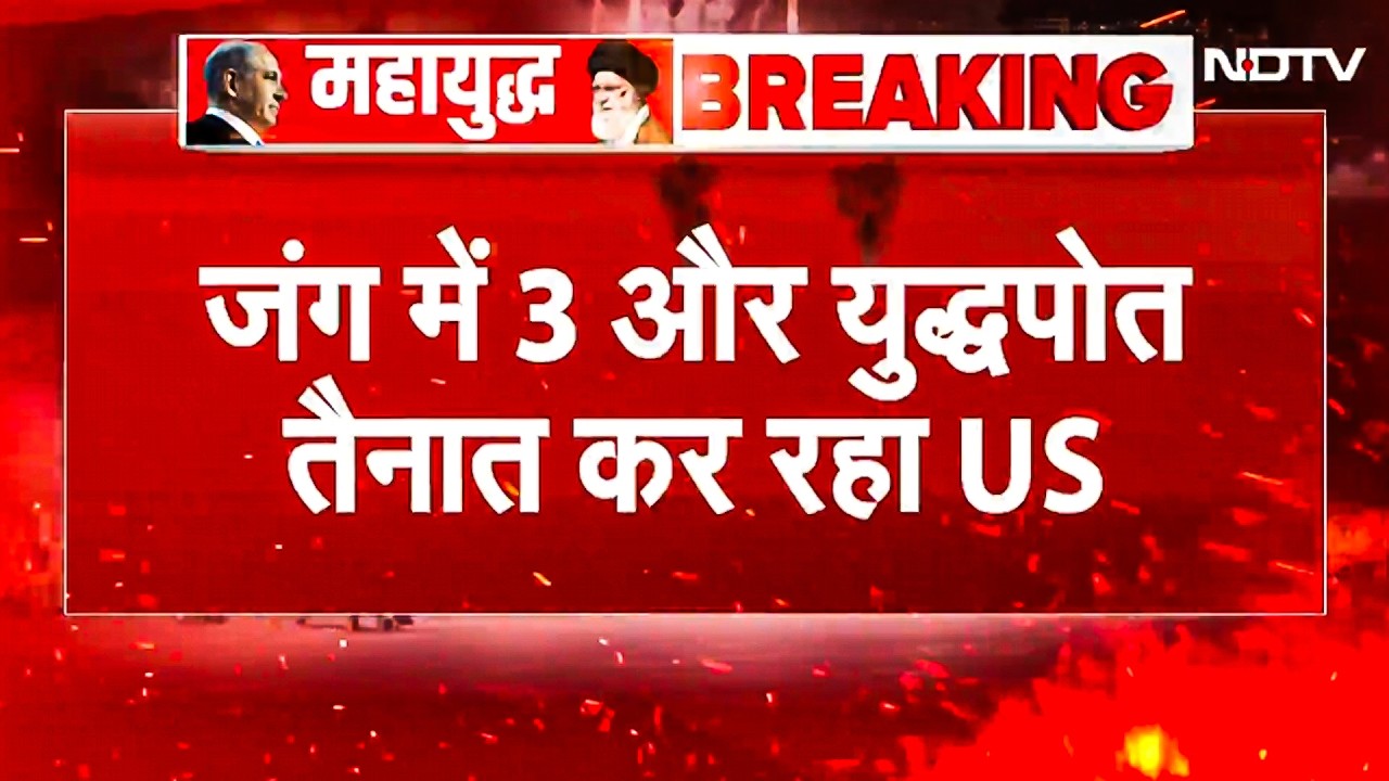 War Breaking: Iran Israel War में 3 और युद्धपोत उतारेगा US 2500 Marines के साथ Hormuz पर बड़ा मोर्चा