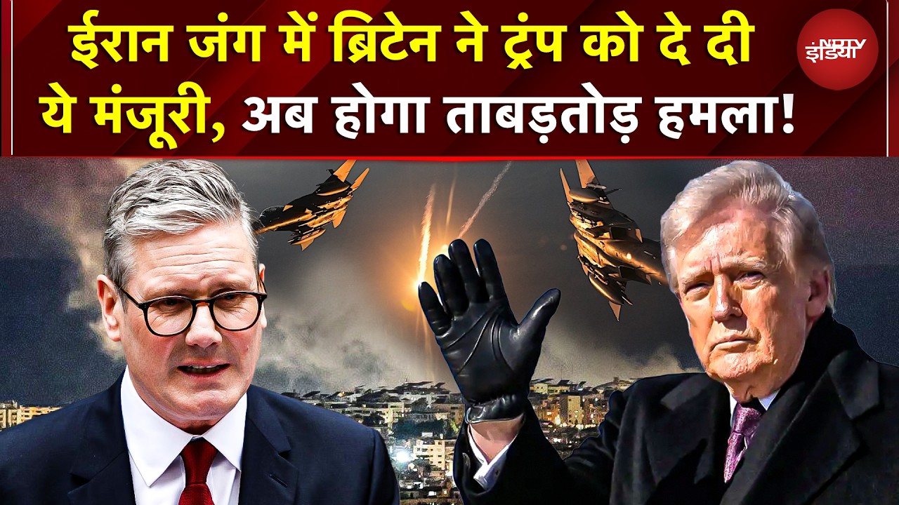 Birtain ने US को RAF Fairford इस्तेमाल करने की मंजूरी दे दी! Trump दबाव में बड़ा यू-टर्न  | War News