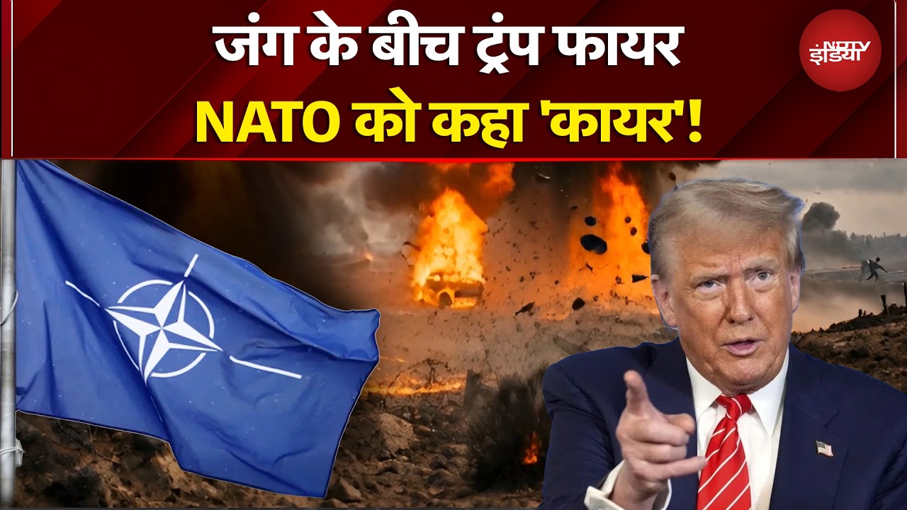Iran Attack Israel | जंग के बीच ट्रंप फायर, NATO को कहा 'कायर'! Trump | US |  War BREAKING