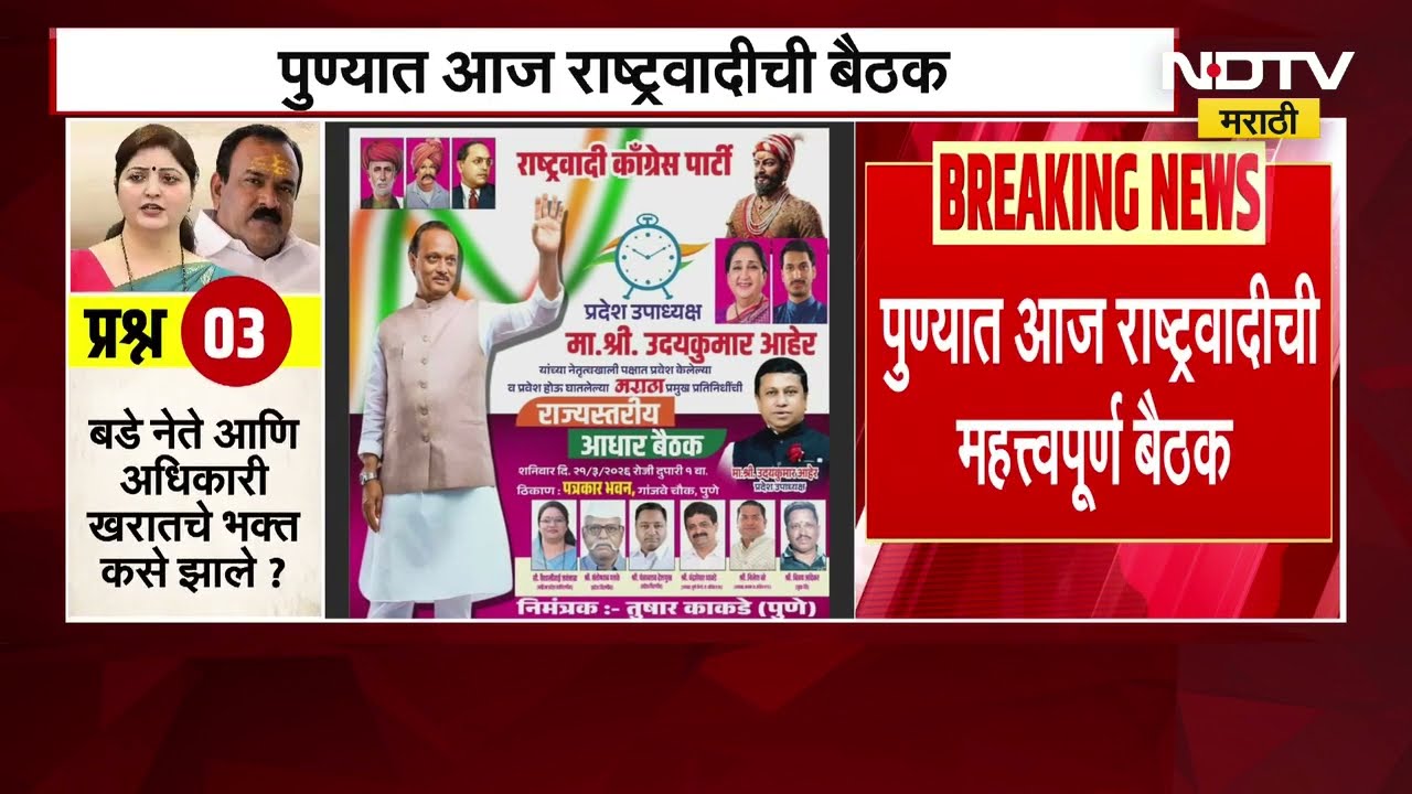 Pune | राष्ट्रवादीची महत्वपूर्ण बैठक, बॅनरवरुन Rupali Chakankar आणि Sunil Tatkare यांचा फोटो गायब