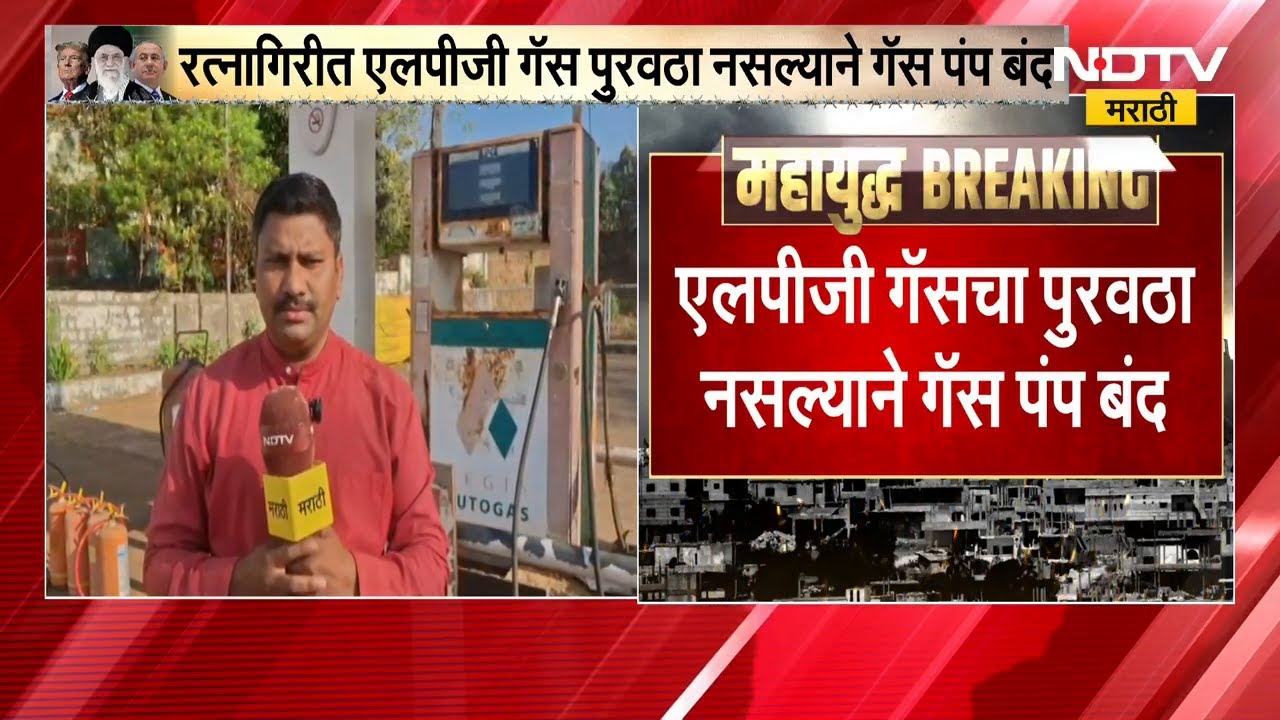 Ratnagiri मध्ये LPG Gas पुरवठा नसल्याने गॅस पंप बंद | NDTV मराठीचा आढावा