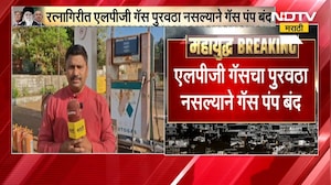 Ratnagiri मध्ये LPG Gas पुरवठा नसल्याने गॅस पंप बंद | NDTV मराठीचा आढावा