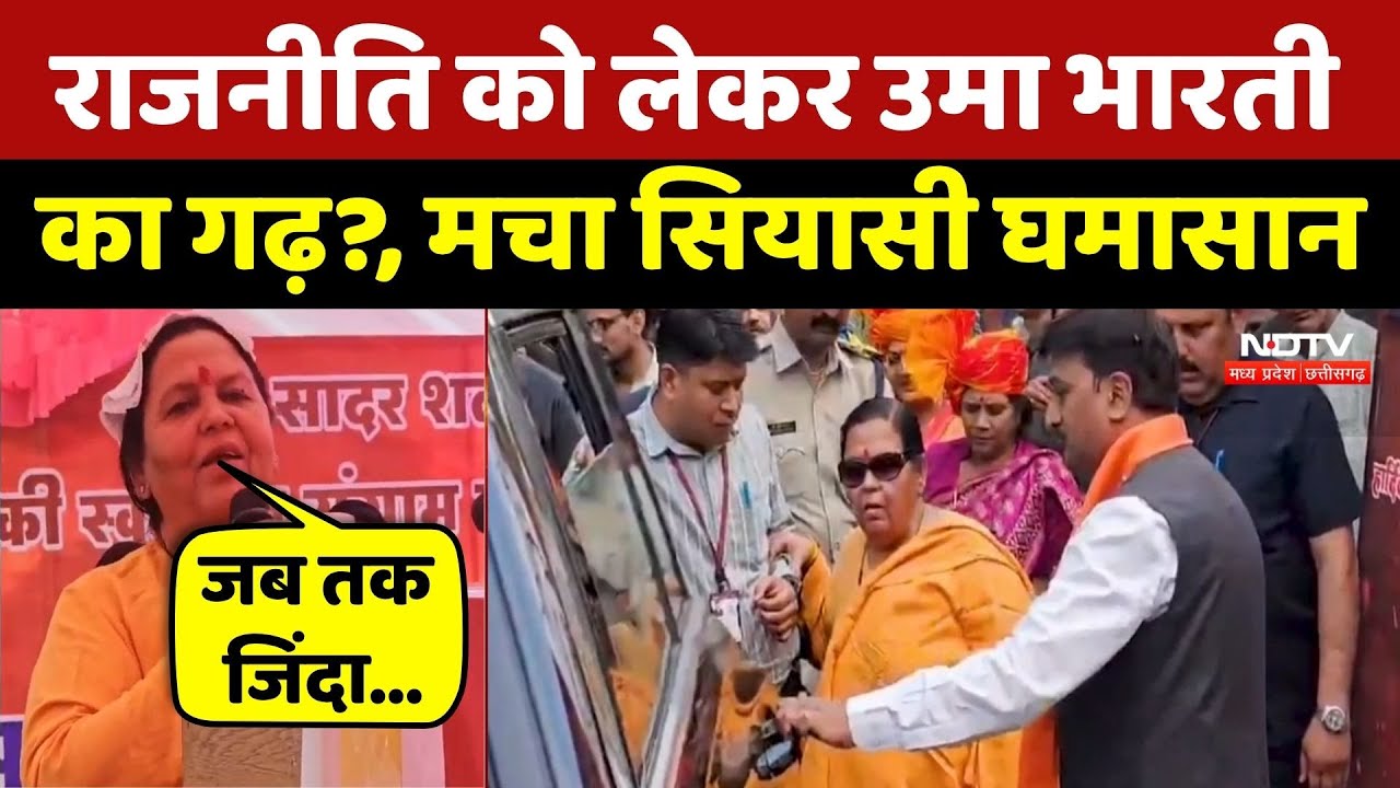 MP News:‘जब तक जिंदा रहूंगी, राजनीति करूंगी’:Uma Bharti | Tikamgarh
