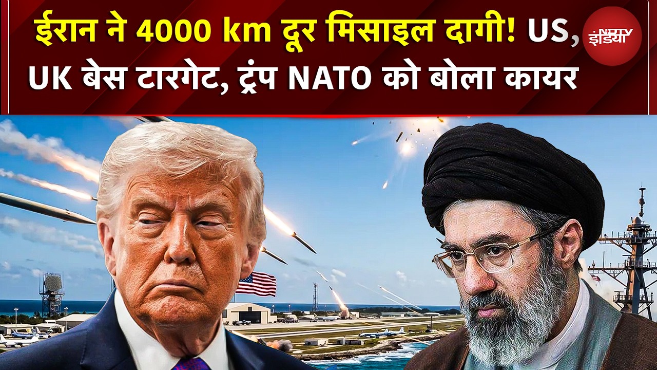 Iran Attack Israel | War News |  US-UK बेस टारगेट, ट्रंप NATO को बोला कायर | Netanyahu | Khamenei
