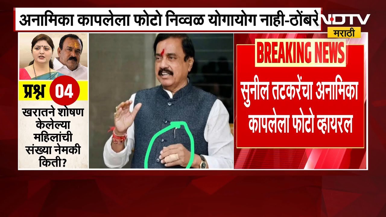 Rupali Chakankar यांच्यानंतर आता Sunil Tatkare यांचा अनामिका कापलेला फोटो व्हायरल | NDTV मराठी