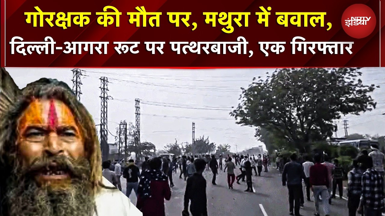 Mathura में फरसा वाले बाबा की क्रूर हत्या! गोतस्करों ने ट्रक से कुचला, हाईवे पर पत्थरबाजी-जाम | UP