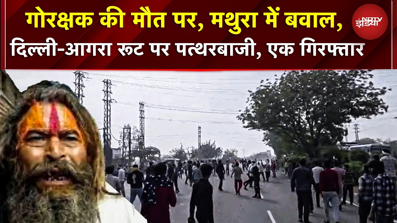Mathura में फरसा वाले बाबा की क्रूर हत्या! गोतस्करों ने ट्रक से कुचला, हाईवे पर पत्थरबाजी-जाम | UP