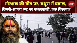 Mathura में फरसा वाले बाबा की क्रूर हत्या! गोतस्करों ने ट्रक से कुचला, हाईवे पर पत्थरबाजी-जाम | UP