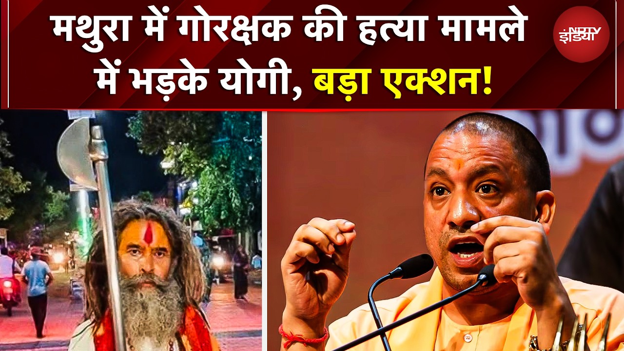 Mathura Controversy: मथुरा गोरक्षक हत्या मामले में Yogi का बड़ा एक्शन! | UP Latest News | UP Police