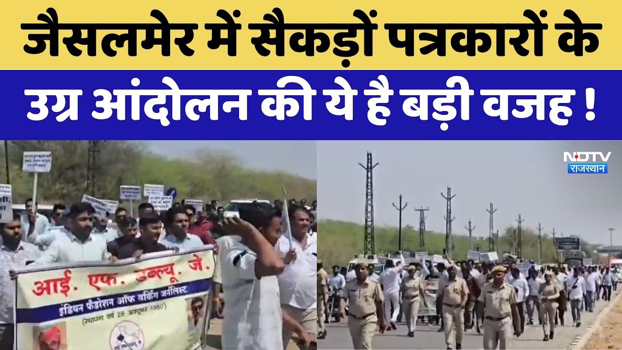 Jaisalmer News:जैसलमेर में सैकड़ों journalists के उग्र आंदोलन की ये है वजह | Top News | Viral Video