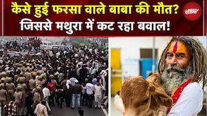 Mathura Controversy: कैसे हुई फरसा वाले बाबा की मौत? जिससे मथुरा में कट रहा बवाल! | Yogi | UP Police
