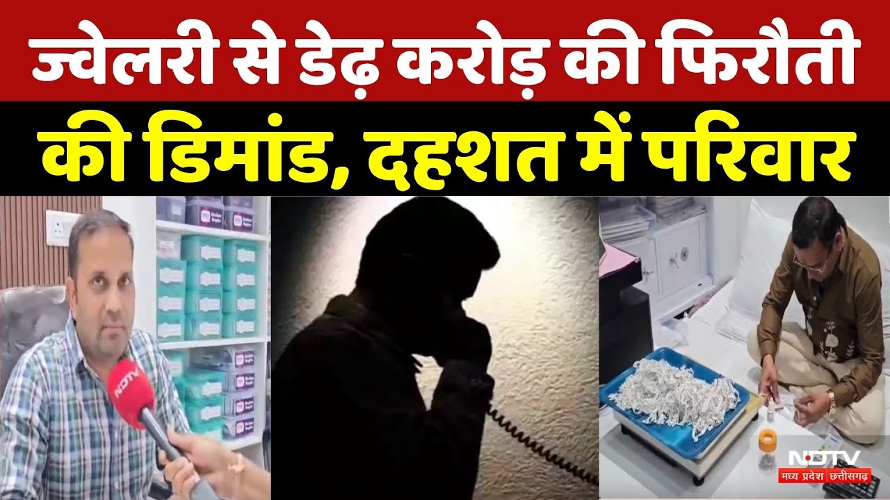 Ratlam News: Jewelery से डेढ़ करोड़ की फिरौती की डिमांड  | Crime News  | Viral Video