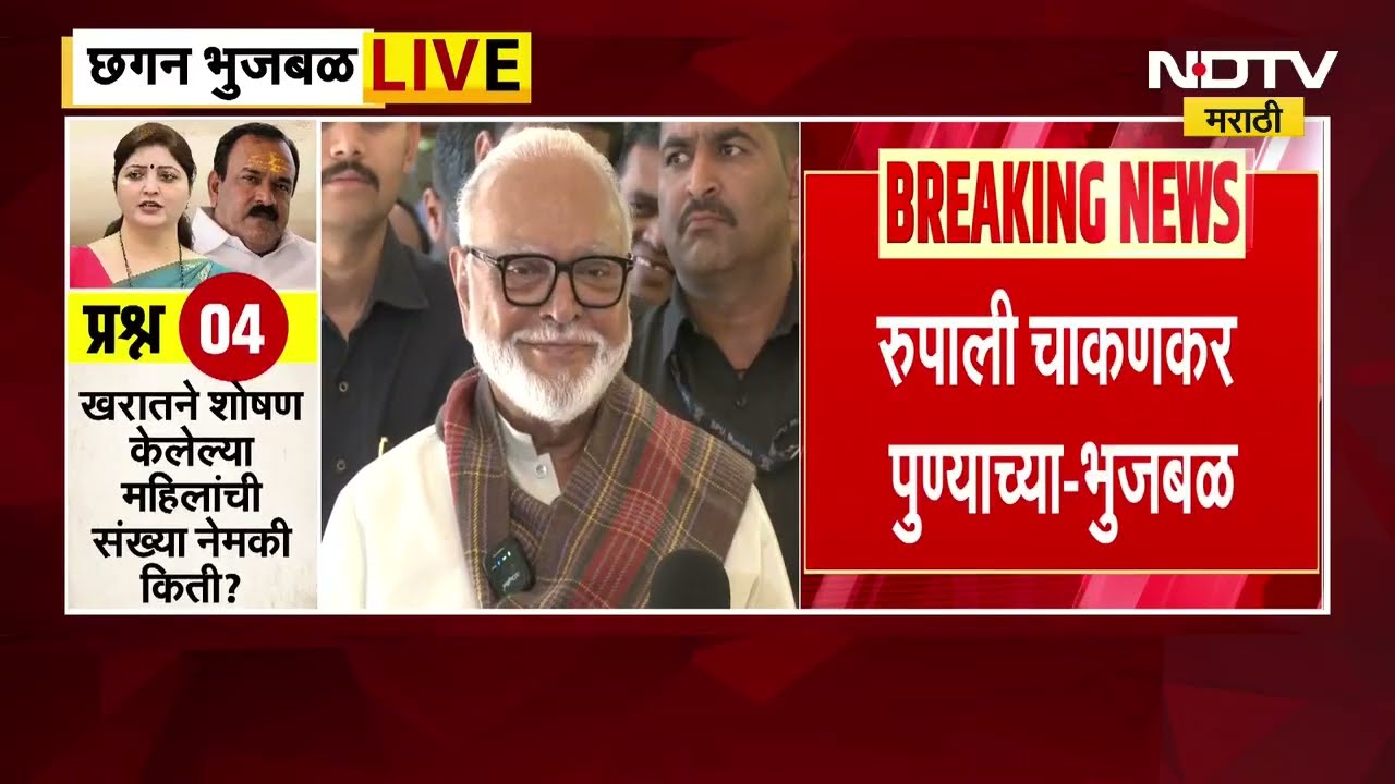 Chhagan Bhujbal on Rupali Chakankar | रुपाली चाकणकर यांच्याबाबत काय म्हणाले छगन भुजबळ? पाहा व्हिडीओ