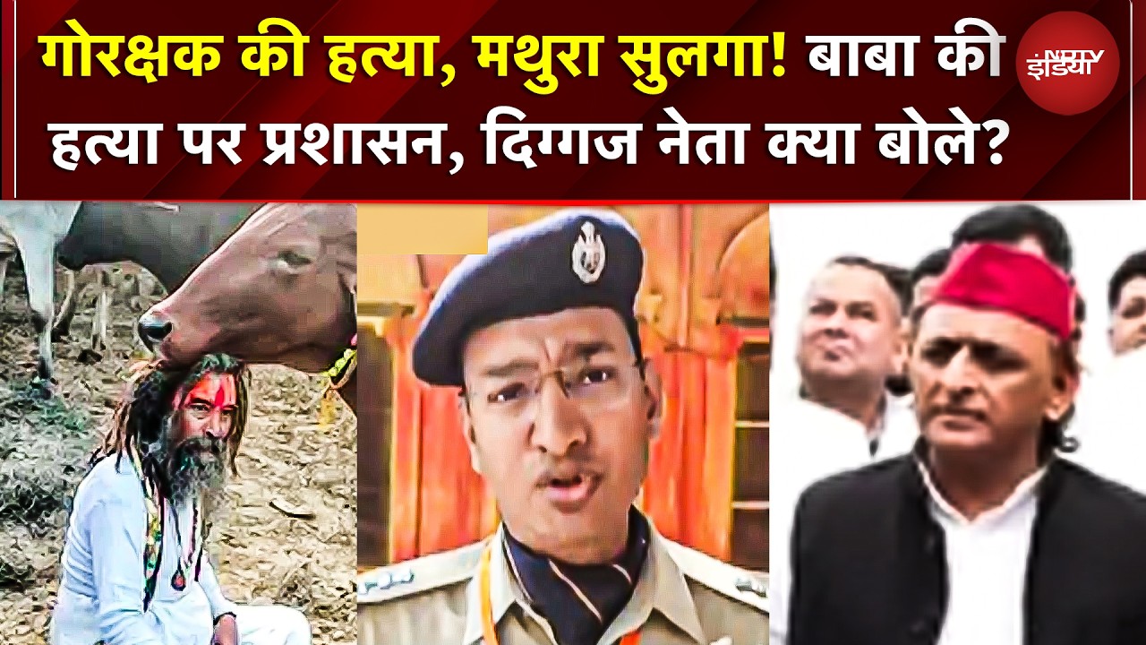 Mathura Controversy: गोरक्षक की हत्या, मथुरा सुलगा! बाबा की हत्या पर प्रशासन, दिग्गज नेता क्या बोले?