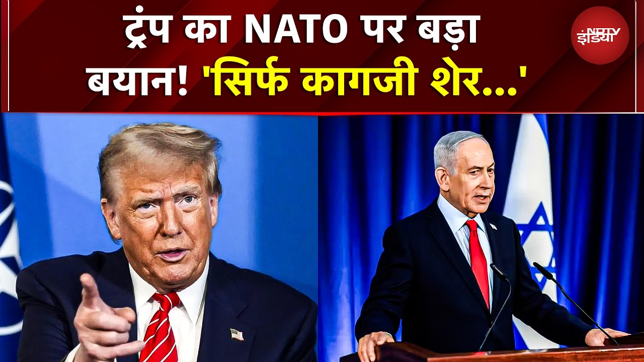 Iran Attack On Israel | Trump On NATO | ट्रंप का NATO पर बड़ा बयान! 'सिर्फ कागजी शेर...' | War News
