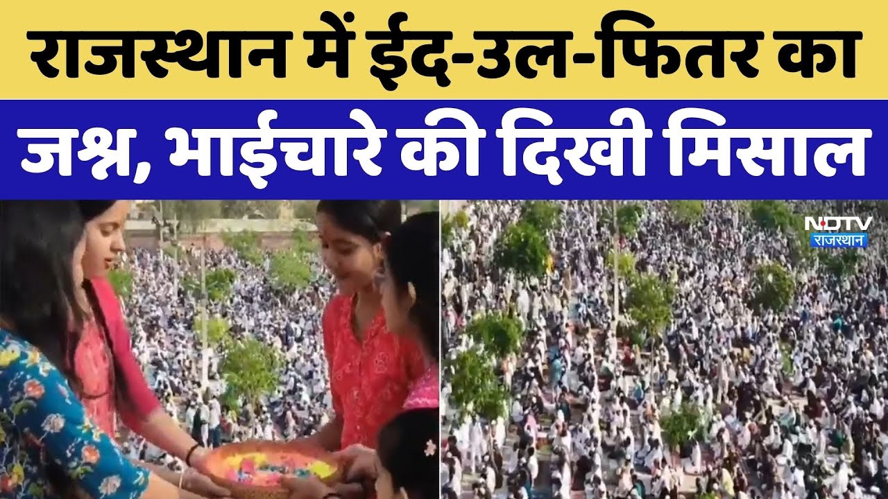 Eid al-Fitr 2026: Rajasthan में ईद-उल-फितर का जश्न | Viral Video | Rajasthan Top News | Latest News