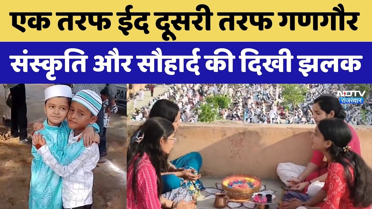 Eid al-Fitr 2026: Rajasthan में ईद-उल-Gangaur साथ | Viral Video | Rajasthan Top News | Latest News