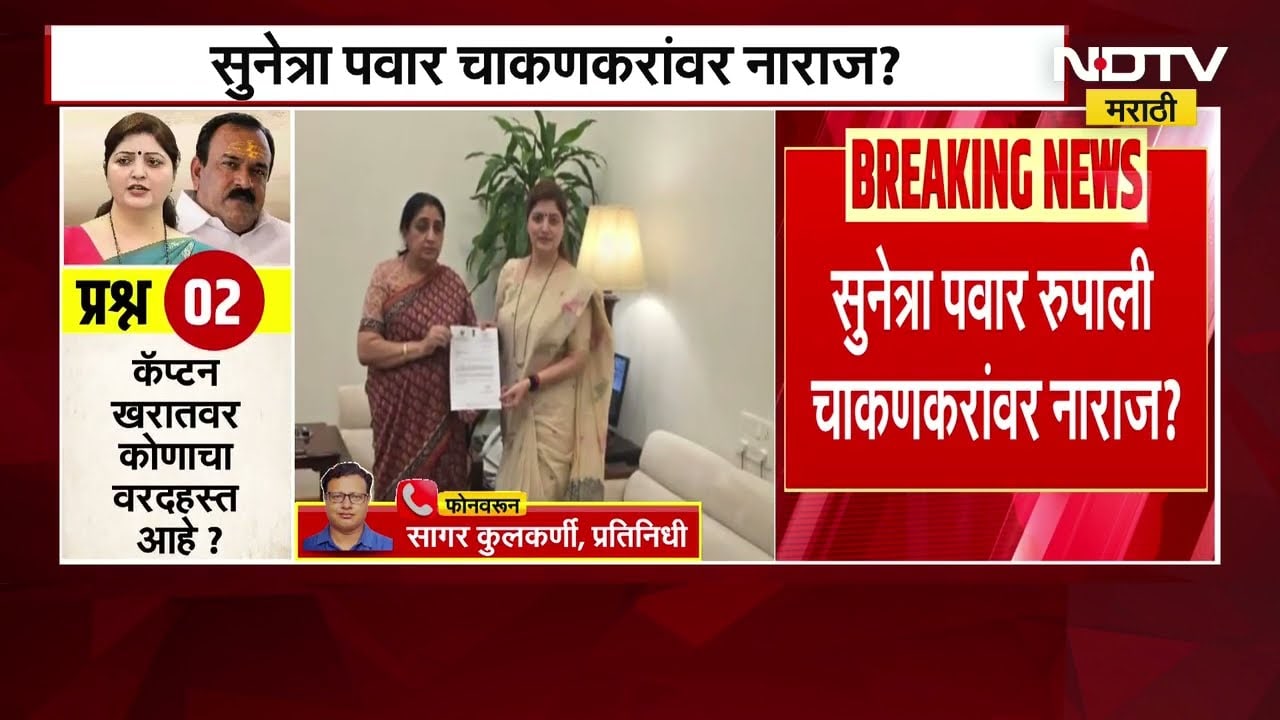 Sunetra Pawar | सुनेत्रा पवार या रुपाली चाकणकरांवर नाराज? NDTV मराठीचा रिपोर्ट पाहा