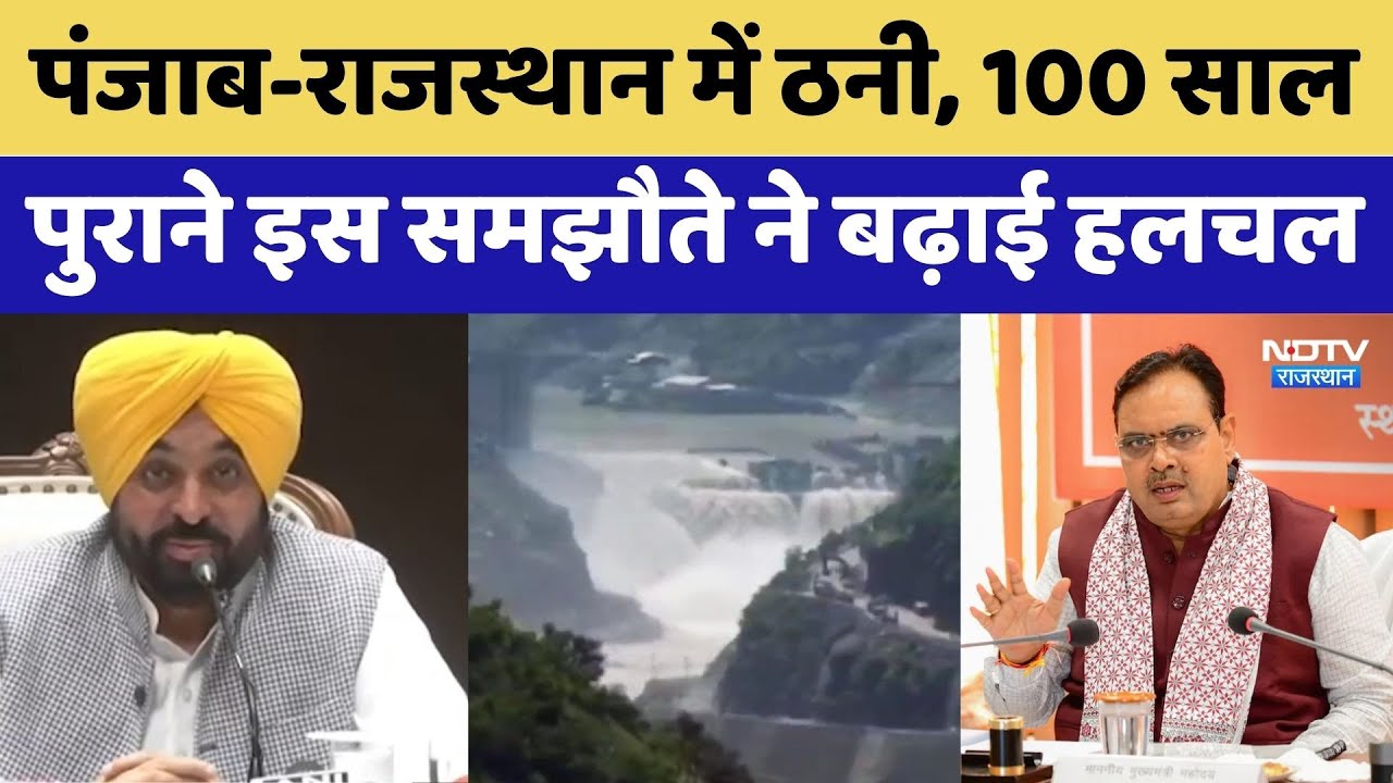 Rajasthan-Punjab Water Dispute: पानी पर पर बवाल क्यों? | Bhagwant Mann | Suresh Rawat | Top News