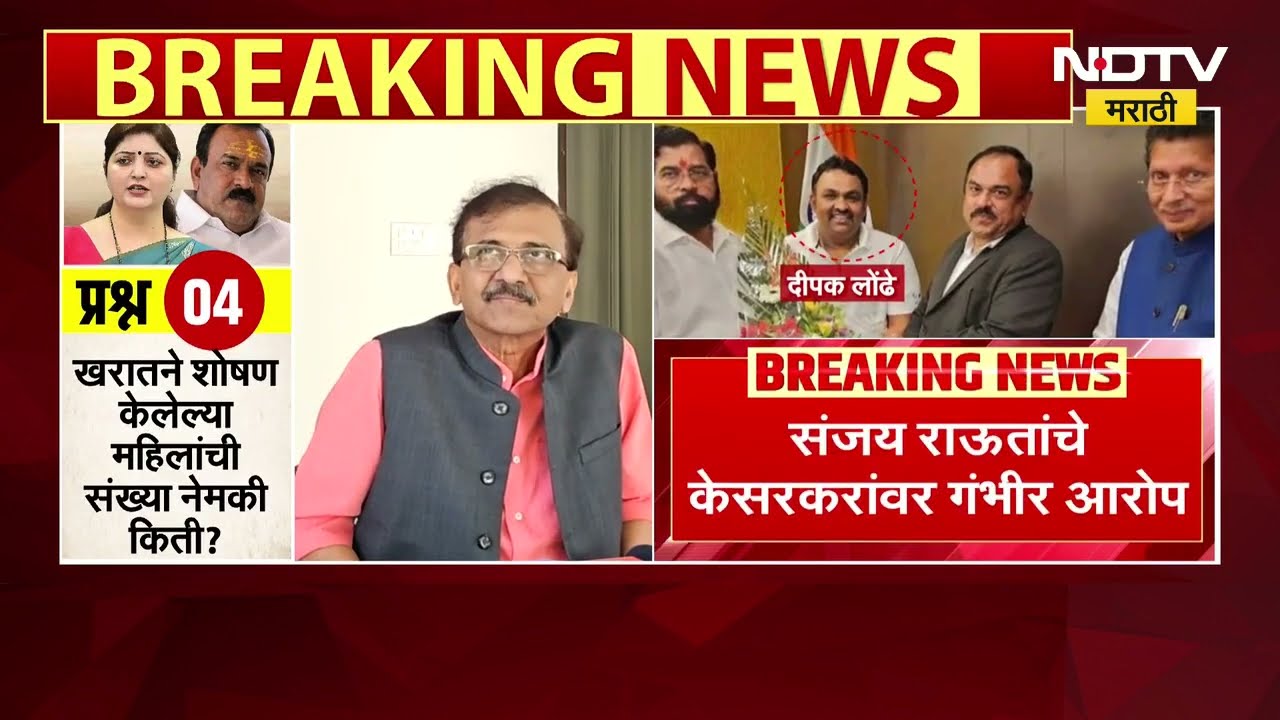 खरात बाबा चालवायचा शिक्षण खातं? संजय राऊत यांचा आरोप, पाहा व्हिडीओ ।  NDTV मराठी