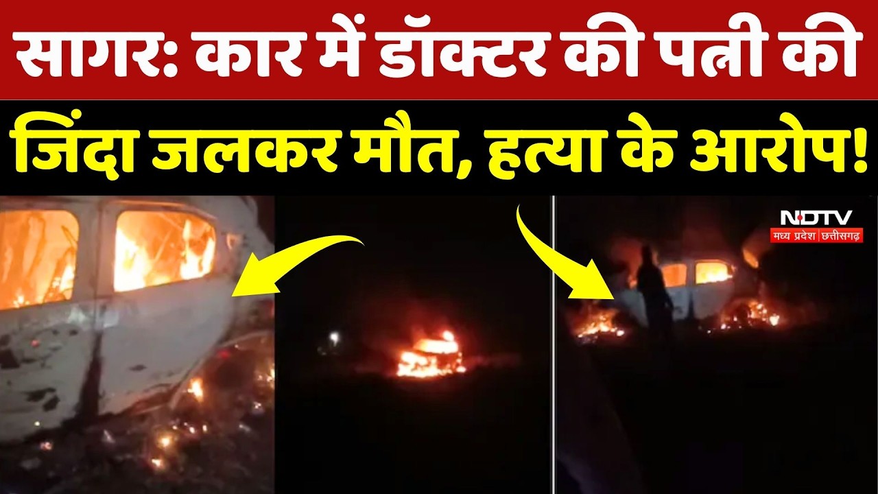 Sagar News: चलती कार में लगी आग, जिंदा जली डॉक्टर की पत्नी | MP News | Breaking News | Top News