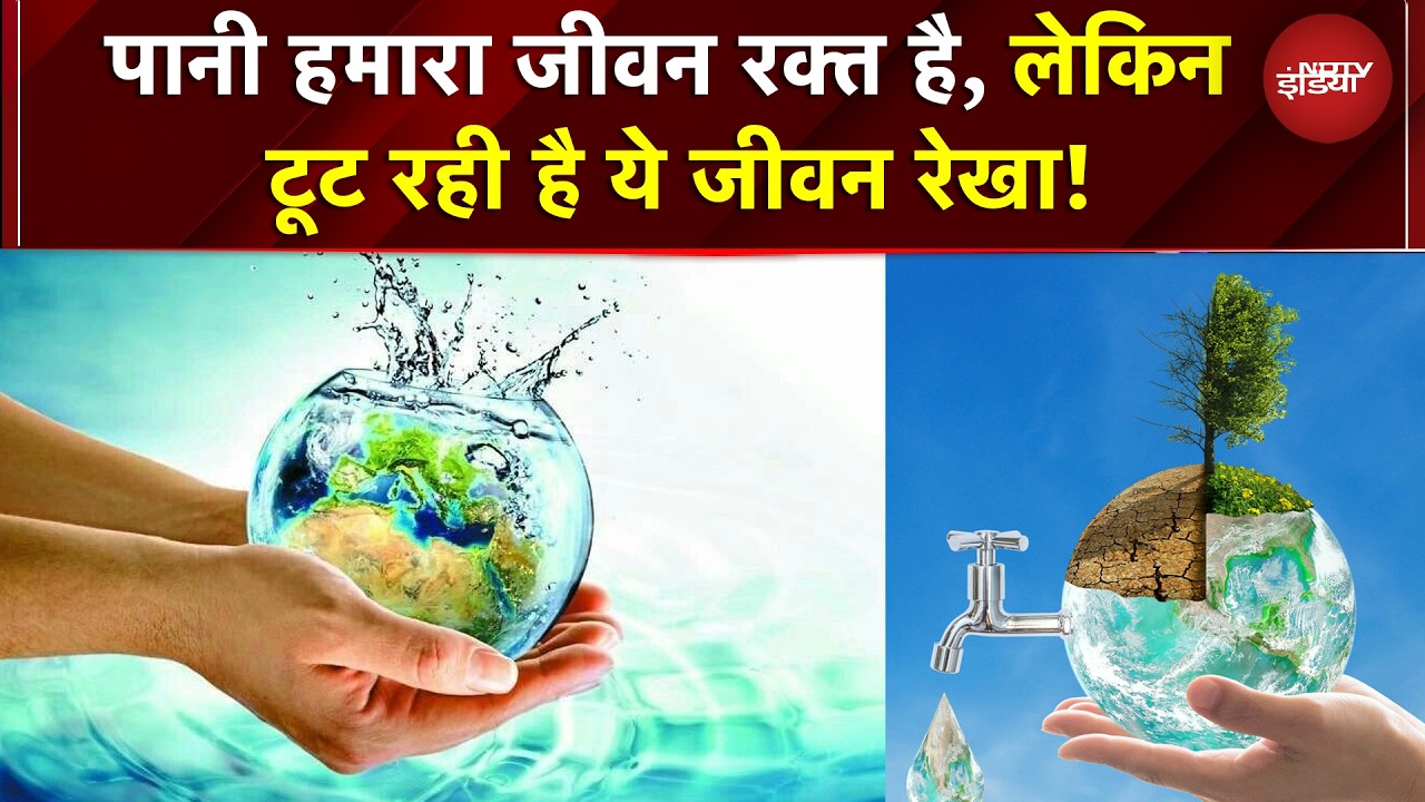 World Water Day: पानी हमारा जीवन रक्त है, लेकिन टूट रही है ये जीवन रेखा! | Banega Swasth India
