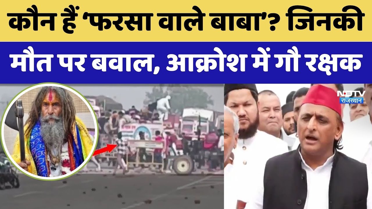 Mathura में Cow Protector की मौत, Cattle Smugglers ने &lsquo;फरसा वाले बाबा&rsquo; को ट्रक से कुचला | TOP News