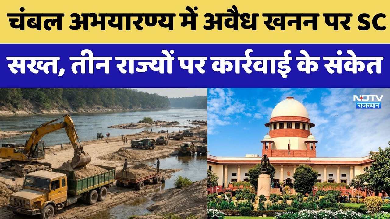 Chambal Sanctuary में Chambal Sanctuary पर Supreme Court सख्त | Rajasthan Top News | Illegal Mining