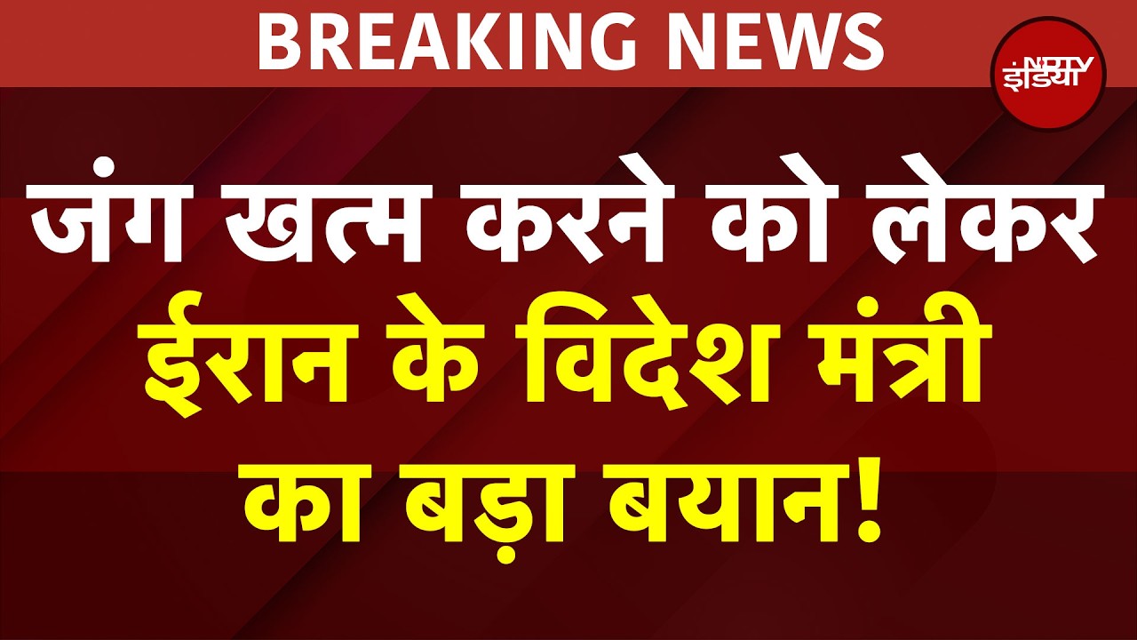 Iran Big Statement On War: ईरान FM अब्बास अराघची का बड़ा बयान: जंग हमेशा के लिए खत्म हो! | War News