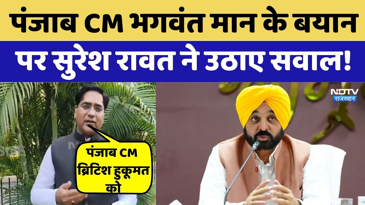 Rajasthan-Punjab Water Dispute: पानी पर पर बवाल Suresh Rawat ने उठाए सवाल? | Bhagwant Mann