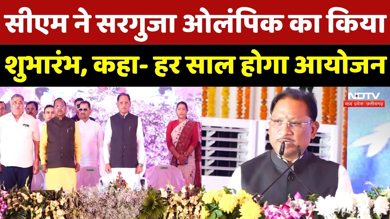 Sarguja Olympics 2026: CM Vishnu Deo Sai ने 'सरगुजा ओलंपिक' का भव्य शुभारंभ, बोले- हर साल होगा आयोजन
