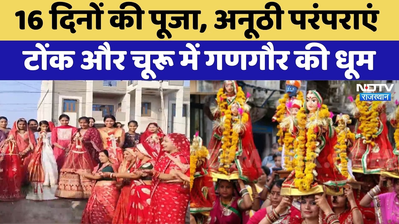 Gangaur Festival: 16 दिनों की पूजा, अनूठी परंपराएं, Tonk और Churu में गणगौर की धूम | Top News