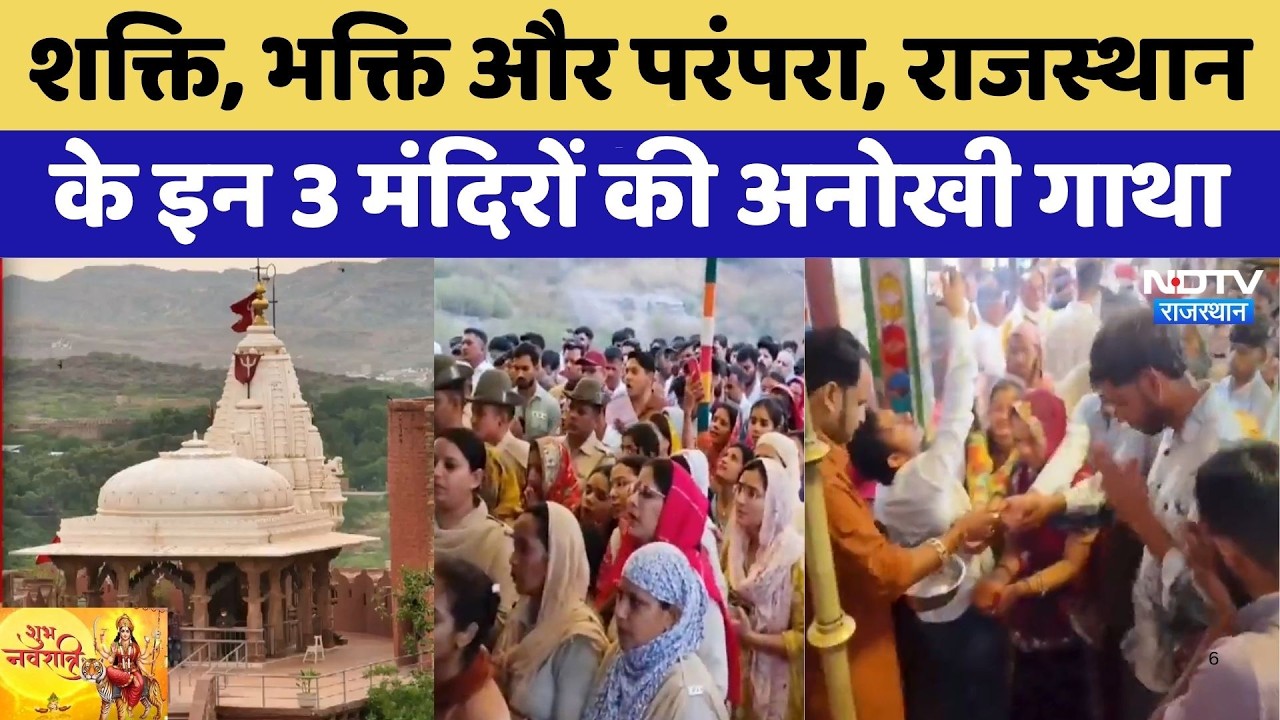 Navratri 2026: शक्ति, भक्ति और परंपरा, Rajasthan के इन 3 मंदिरों की अनोखी गाथा | Top News