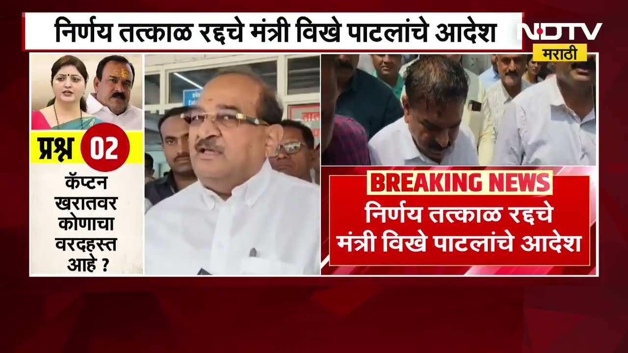 Ashok Kharatच्याशिवनिका संस्थानचं पाणी रोखण्याचा आदेश रद्द, मंत्री विखे पाटलांचे निर्देश | NDTV