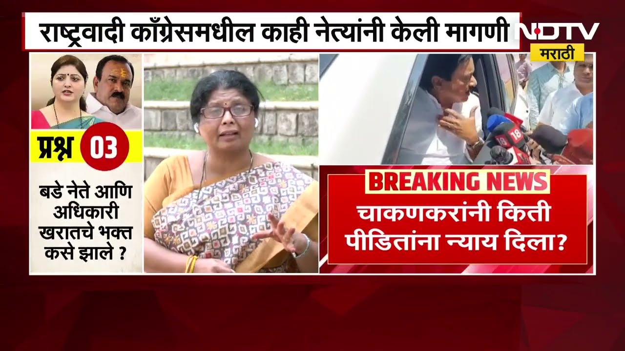 चाकणकरांना महिला प्रदेशाध्यक्ष पदावरून हटवण्याची मागणी, पक्षात मतभेद | Rupali Chakankar | NCP | NDTV